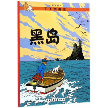 丁丁歷險記—黑島