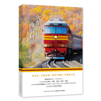 火車開往西伯利亞 火車開往西伯利亞