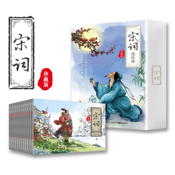 宋詞連環(huán)畫珍藏版 宋詞連環(huán)畫珍藏版