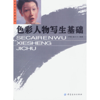 色彩人物寫生基礎 色彩人物寫生基礎