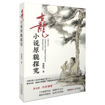 古龍小說原貌探究 古龍小說原貌探究