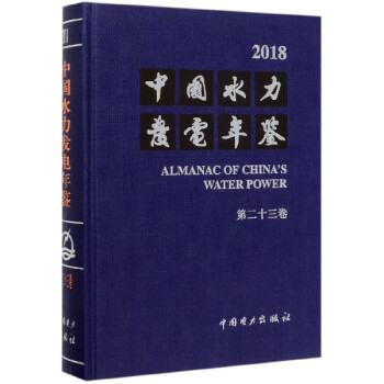 中國水力發(fā)電年鑒