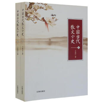 中國古代散文小史 中國古代散文小史