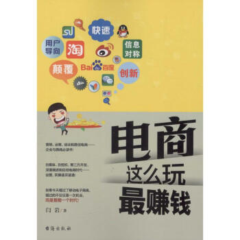 電商這么玩最賺錢 電商這么玩最賺錢