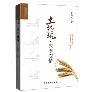 土地坑·四季農(nóng)情