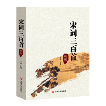 宋詞三百首:新編