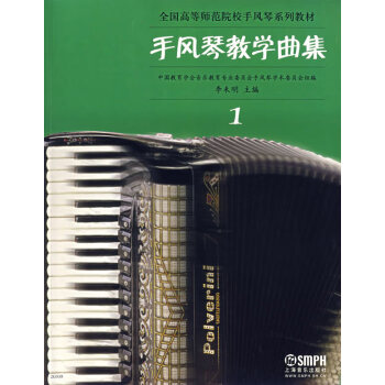 手風(fēng)琴教學(xué)曲集1 手風(fēng)琴教學(xué)曲集1