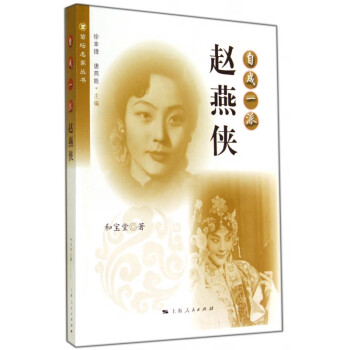 自成一派:趙燕俠 自成一派:趙燕俠