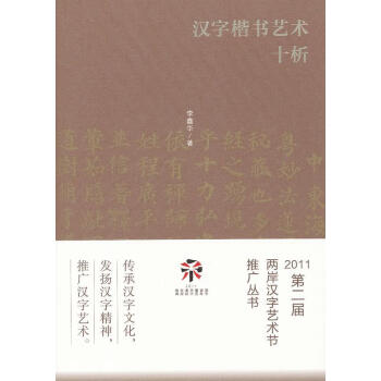 漢字楷書藝術(shù)十析 漢字楷書藝術(shù)十析