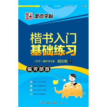 楷書入門基礎練習 楷書入門基礎練習