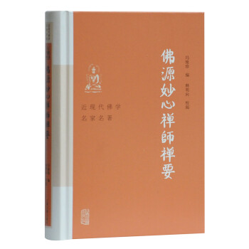 佛源妙心禪師禪要 佛源妙心禪師禪要
