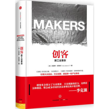 創客:新工業革命 創客:新工業革命