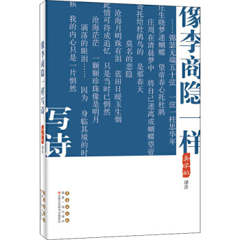 像李商隱一樣寫詩 像李商隱一樣寫詩