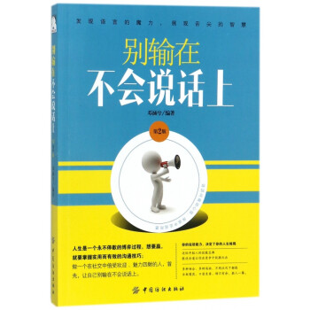 別輸在不會說話上 別輸在不會說話上