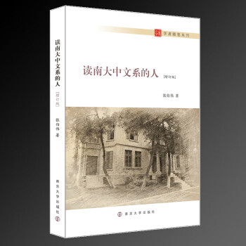 讀南大中文系的人 讀南大中文系的人