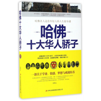 哈佛十大華人驕子 哈佛十大華人驕子