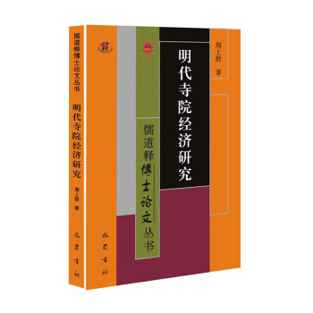明代寺院經濟研究 明代寺院經濟研究