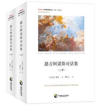 路吉阿諾斯對話集 路吉阿諾斯對話集