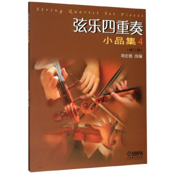 弦樂四重奏小品集 弦樂四重奏小品集