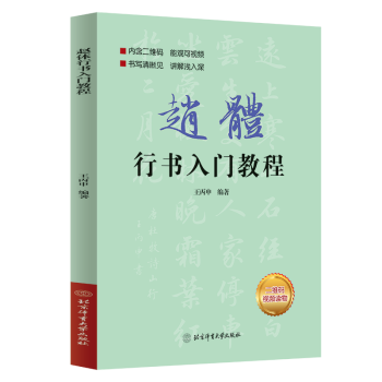 趙體行書入門教程 趙體行書入門教程