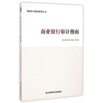 商業(yè)銀行審計(jì)指南 商業(yè)銀行審計(jì)指南