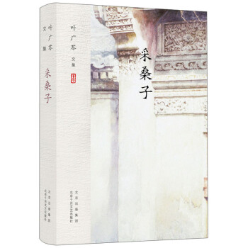 葉廣芩文集采桑子 葉廣芩文集采桑子