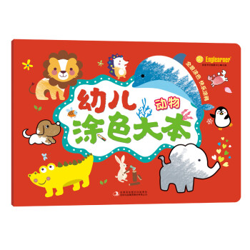 幼兒涂色大本動物 幼兒涂色大本動物