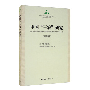 中國(guó)“三農(nóng)”研究 中國(guó)“三農(nóng)”研究