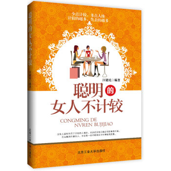 聰明的女人不計較 聰明的女人不計較