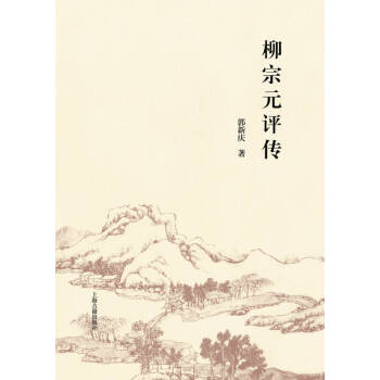 柳宗元評傳郭新慶 柳宗元評傳郭新慶
