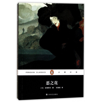 惡之花/企鵝經典 惡之花/企鵝經典