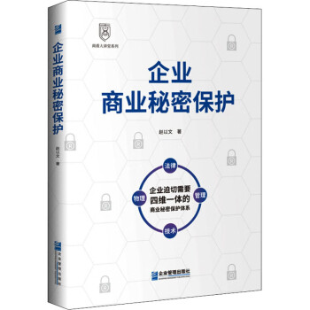 企業(yè)商業(yè)秘密保護(hù) 企業(yè)商業(yè)秘密保護(hù)