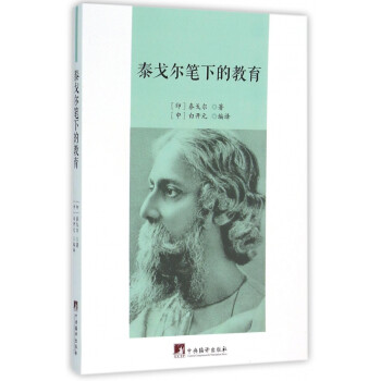 泰戈爾筆下的教育 泰戈爾筆下的教育