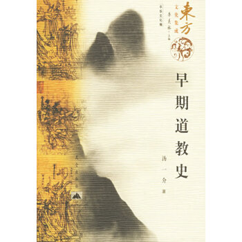 早期道教史湯一介 早期道教史湯一介