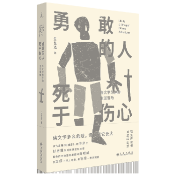 勇敢的人死于傷心 勇敢的人死于傷心