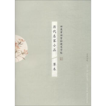 歷代名家小品草木 歷代名家小品草木