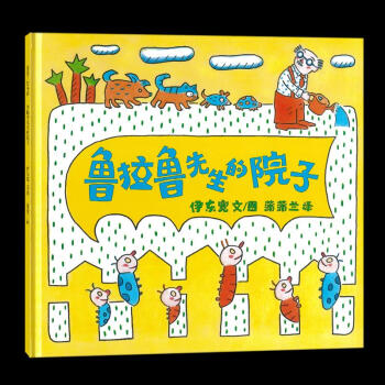 魯拉魯先生的院子 魯拉魯先生的院子