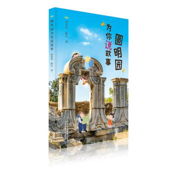 圓明園為你說故事 圓明園為你說故事