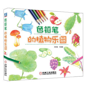 色鉛筆的植物樂園 色鉛筆的植物樂園