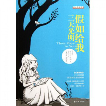 假如給我三天光明 假如給我三天光明