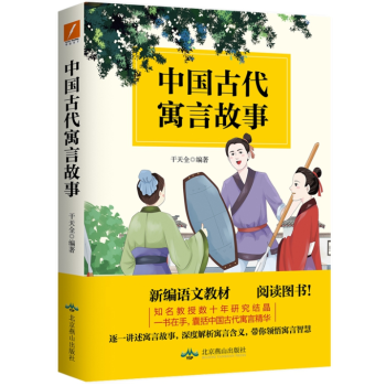 中國古代寓言故事 中國古代寓言故事