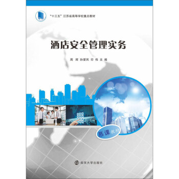 酒店安全管理實(shí)務(wù) 酒店安全管理實(shí)務(wù)