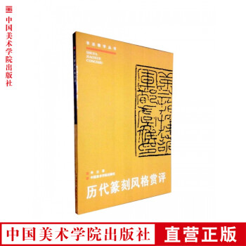 歷代篆刻風格賞評 歷代篆刻風格賞評