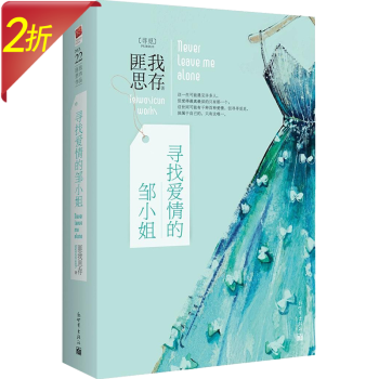 尋找愛情的鄒小姐 尋找愛情的鄒小姐