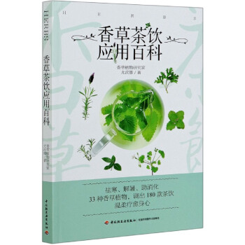 香草茶飲應用百科 香草茶飲應用百科