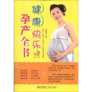 健康快樂孕產全書 健康快樂孕產全書