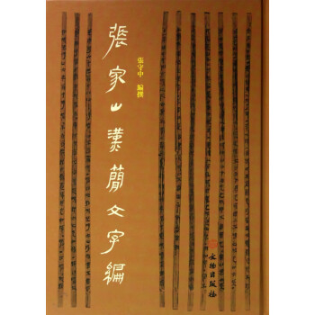 張家山漢簡文字編 張家山漢簡文字編