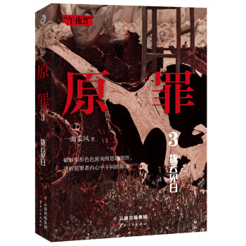原罪3:撥云見日 原罪3:撥云見日