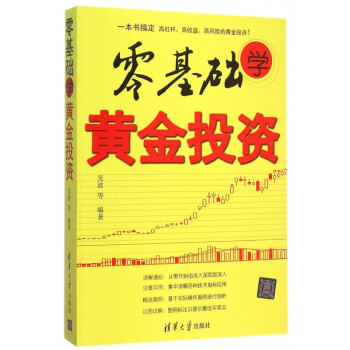 零基礎(chǔ)學(xué)黃金投資 零基礎(chǔ)學(xué)黃金投資