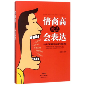 情商高就是會表達 情商高就是會表達